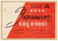 Мукачівський пивзавод Українське ювілейне U2-07-MKC-10-UKY-K-67-02-002