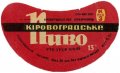 Кіровоградський пивзавод Кіровоградське U2-12-KRV-05-KIR-G-65-02-006