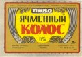 Первомайський пивзавод Ячмінний колос U2-15-PRV-04-YAK-K-79-04-002