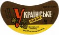 Шахтарський пивзавод Українське U2-05-SHT-04-UKR-G-69-02-002