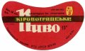 Кіровоградський пивзавод Кіровоградське U2-12-KRV-05-KIR-G-65-02-008