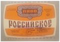 Широківський пивзавод Російське U2-04-SHR-05-ROS-K-83-04-002