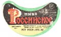 Роменський пивзавод Російське  U2-19-RMN-03-ROS-G-83-02-002
