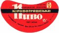 Кіровоградський пивзавод Кіровоградське U2-12-KRV-05-KIR-G-69-02-010