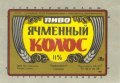 Первомайський пивзавод Ячмінний колос U2-15-PRV-04-YAK-K-79-04-006