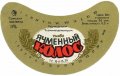 Сумський пивзавод Ячмінний колос U2-19-SMM-03-YAK-G-79-02-013