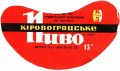 Кіровоградський пивзавод Кіровоградське U2-12-KRV-05-KIR-G-71-02-012
