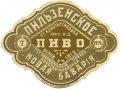 Костянтинівка Т-во пивовареннаго завода Константиновская "Новая Баварія" Пильзенское RE-05-KNS-03-PIL-K-хх-02-004