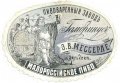 Харків Пивоваренный заводъ "Гамбринусъ" Э.О.Мессерле Малороссійское RE-21-HRK-04-MAL-K-хх-02-002