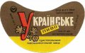 Севастопольський пиво-безалкогольний завод Українське U2-01-SVS-07-UKR-G-69-04-004