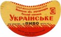 Луцький пивзавод Українське U2-03-LCK-11-UKR-G-65-02-008