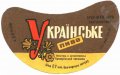 Криворізький пивзавод Українське U2-04-KRR-05-UKR-G-65-04-002