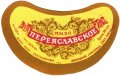 Донецький пивзавод Переяславське U2-05-DNC-11-PER-G-46-02-002