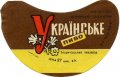 Бердичів Бердичівський пивзавод Українське U2-06-BRD-07-UKR-G-65-04-004