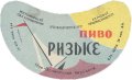 Новоград-Волинський пивзавод Ризьке U2-06-NVV-05-RIZ-G-65-04-002