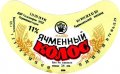 Радомишльський пивзавод Ячмінний колос U2-06-RDM-08-YAK-G-79-02-008