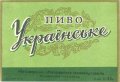 Житомирський пивзавод Українське U2-06-ZTM-11-UKR-K-59-06-004
