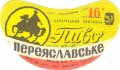 Запорізький пивзавод Переяславське U2-08-ZPR-10-PER-G-65-02-008