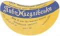 Запорізький пивзавод Жигулівське U2-08-ZPR-10-ZYG-G-59-02-008