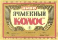 Запорізький пивзавод №1 Ячмінний колос U2-08-ZPR-11-YAK-K-79-04-002