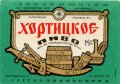 Запорізький пивзавод №2 Хортицьке U2-08-ZPR-16-HOT-K-83-02-008