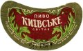 Київський пивзавод №1 Київське U2-11-KVV-26-KIV-G-59-04-006