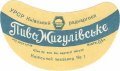 Київський пивзавод №1 Жигулівське U2-11-KVV-26-ZYG-G-59-02-008