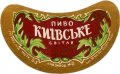 Київський пивзавод №2 Київське U2-11-KVV-33-KIV-G-59-02-008