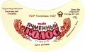 Лисичанський пивзавод Ячмінний колос U2-13-LSC-05-YAK-G-79-04-002