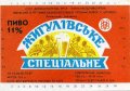 Львівський пивзавод Жигулівське спеціальне U2-14-LVV-12-ZYS-K-87-02-008