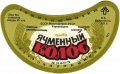 Одеський пивзавод №1 Ячмінний колос U2-16-ODS-15-YAK-G-79-02-008