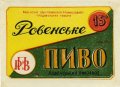 Рівне Ровенський пивзавод Ровенське U2-18-RVN-11-RIV-K-xx-04-002