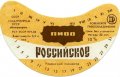 Рівне Ровенський пивзавод Російське U2-18-RVN-11-ROS-G-83-02-008