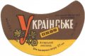 Охтирський пивзавод Українське U2-19-OHT-05-UKR-G-69-02-002