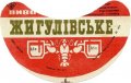 Тернопільський пивзавод Жигулівське U2-20-TRN-05-ZYG-G-69-04-002
