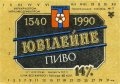 Тернопільський пивзавод №1 Ювілейне U2-20-TRN-06-YUV-K-83-06-004