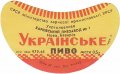 Харківський пивзавод №1 "Нова Баварія" Українське U2-21-HRK-26-UKR-G-65-04-010