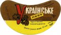Ніжинський пивзавод Українське U2-25-NZN-11-UKR-G-69-04-006