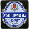 "Севастопольський пиво-безалкогольний завод"ВАТ Севастопольське преміум UA-01-SVS-12-SPI-K-99-02-002