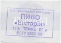"Вінницький пивзавод"ВАТ  Вікторія темне UA-02-VNC-13-VTE-Z-99-04-004