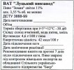 "Луцький пивзавод"ВАТ Земан світле UA-03-LCK-13-ZES-Z-99-10-005