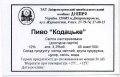 Дніпропетровськ "Пиво-безалкогольний комбінат "Дніпро"ЗАТ Кодацьке UA-04-DNP-17-KOD-Z-99-04-004