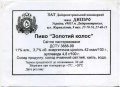 Дніпропетровськ "Пиво-безалкогольний комбінат "Дніпро"ЗАТ  Золотий колос UA-04-DNP-17-ZOK-Z-99-06-002