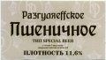 Дніпропетровськ "Барон Разгуляєff" ресторан пивоварня Пшеничне UA-04-DNP-20-PSE-P-хх-04-002