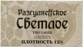 Дніпропетровськ "Барон Разгуляєff" ресторан пивоварня Світле UA-04-DNP-20-SWI-P-хх-04-002