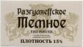 Дніпропетровськ "Барон Разгуляєff" ресторан пивоварня Темне UA-04-DNP-20-TEM-P-хх-04-002