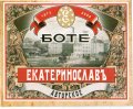 Дніпропетровськ  "Перший Дніпропетровський пивзавод"ТОВ  Боте Екатеринославъ UA-04-DNP-34-EER-P-хх-02-002