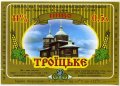 "Новоград-Волинський пивзавод"ВАТ  Троїцьке UA-06-NVV-07-TRO-K-94-06-002
