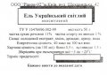 Київ "Ранок-92"ТОВ Ель український світлий UA-11-KVV-61-ELS-Z-99-02-004