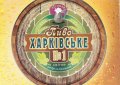 Харків "Бірлюкс-Майстер"ТОВ (Pivobar) Харківське №1 Світле UA-21-HRK-53-SWI-P-99-04-002